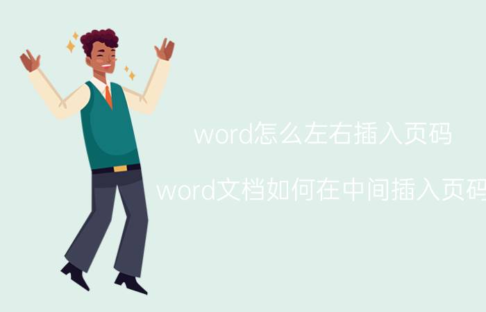 word怎么左右插入页码 word文档如何在中间插入页码？